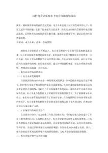 淺析電力企業(yè)改革下電力市場(chǎng)營(yíng)銷(xiāo)策略