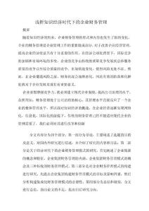 淺析知識(shí)經(jīng)濟(jì)時(shí)代下的企業(yè)財(cái)務(wù)管理2