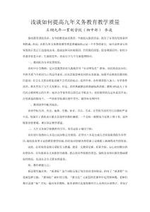 淺談如何提高九年義務教育教學質量