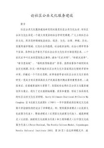 論社區公共文化服務建設