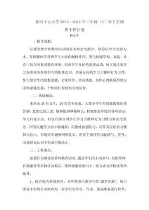 象明中心小學2013-2014年三年級(3)班下學期班主任計劃