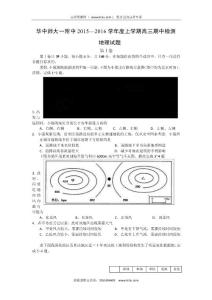 湖北省武漢華中師范大學第一附屬中學2016屆高三上學期期中考試地理試題 Word版含答案