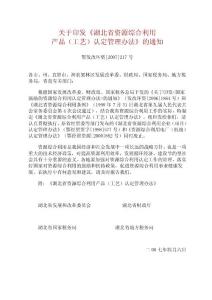 湖北省資源綜合利用產品認定管理辦法