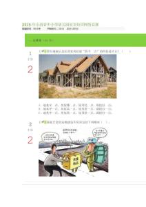 滿分題2015年山西省中小學幼兒園安全知識網絡競賽