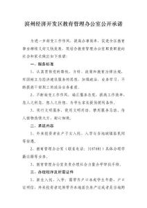 濱州經濟開發區教育管理辦公室公開承諾