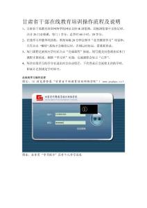 甘肅省干部在線教育培訓操作流程及說明
