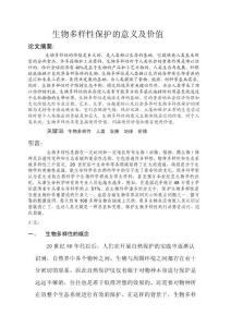 生物多樣性保護的意義及價值