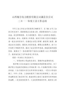 電力企業2010年工會總結