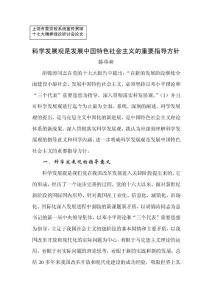 科學發展觀是發展中國特色社會主義的重要指導方針