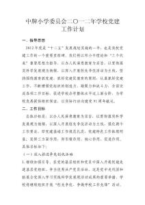 2012年學校黨建工作計劃[1]