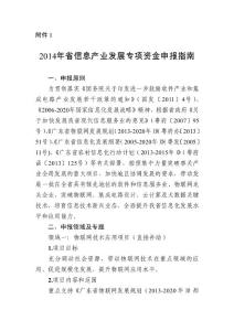 2014年省信息產業發展專項資金申報指南