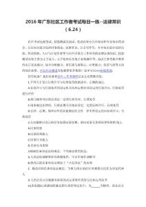 2016年廣東社區工作者考試每日一練--法律常識(6.24)