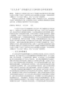 “以人為本”在構建社會主義社會中的重要性
