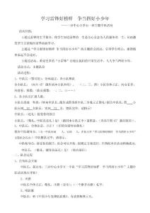 《學習雷鋒好榜樣  爭當四好小少年》中隊 活動設計