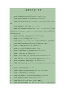 《學前教育學》答案