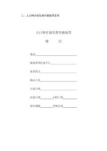 社會撫養費執法文書