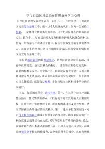 社會治安學習心得體會2