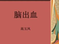 脑出血PPT课件