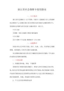 浙江省社會保障卡使用指南