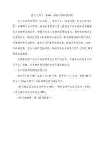 液化天然氣應急預案