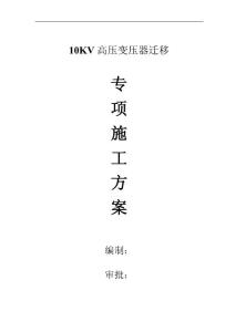 10KV高壓電纜敷設(shè)專項(xiàng)施工方案