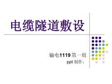 電纜隧道敷設(shè)