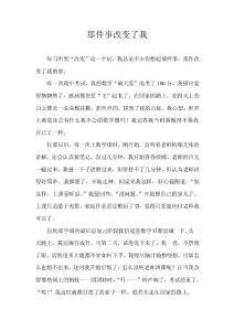 那件事改變了我