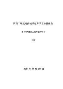 陜西二級(jí)建造師繼續(xù)教育心得體會(huì)
