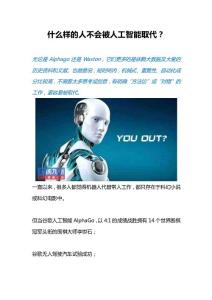 什么樣的人不會(huì)被人工智能取代？