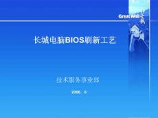 BIOS刷新工藝