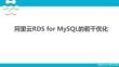 阿里云RDS for MySQL的若干优化