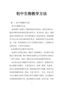 初中生物教学方法