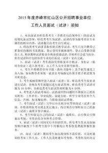 年度赤峰市紅山區(qū)公開招聘事業(yè)單位工作人員面試（試講） …