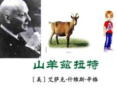 高中语文《山羊兹拉特》课件资料合集