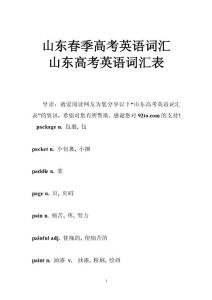 山东春季高考英语词汇 山东高考英语词汇表
