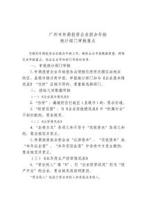 广州外商投资企业联合年检统计部门审核重点