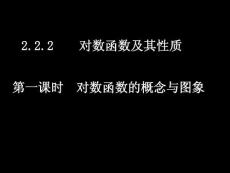 20071023高一数学（2.2.2-1对数函数的概念与图象）