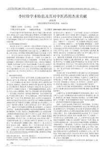 李時珍學術特色及其對中醫藥的杰出貢獻