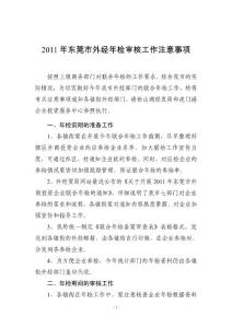 附件4：2011年东莞市外经年检审核工作注意事项