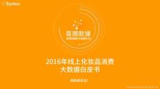 2016线上化妆品消费大数据白皮书