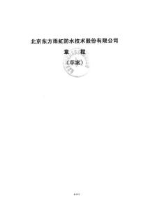 北京東方雨虹防水技術股份有限公司(草案)