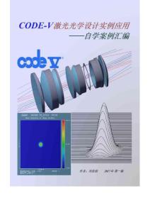 CodeV激光光學設計實例應用——自學案例匯編20170122