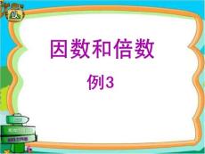 五年级下册 因数和倍数（例3）新人教版