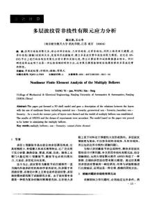 多層波紋管非線性有限元應(yīng)力分析