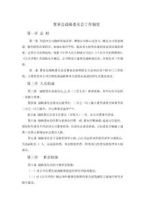 董事会战略委员会工作制度第一章 总 则第二章 人员组成第三章职责...
