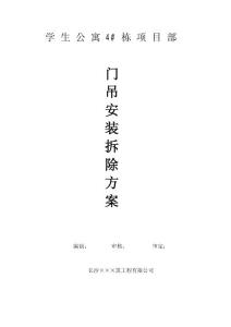 學生公寓龍門吊安裝與拆卸方案