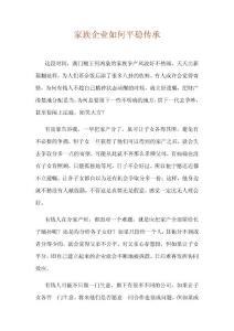 家族企业如何平稳传承