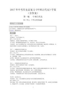 2017年中考历史总复习《中国古代史》学案（精品，含答案）
