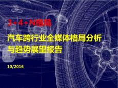 2016汽車跨行業全媒體格局分析與應用趨勢報告-final