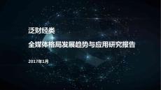 泛財經類全媒體格局發展趨勢與應用研究報告